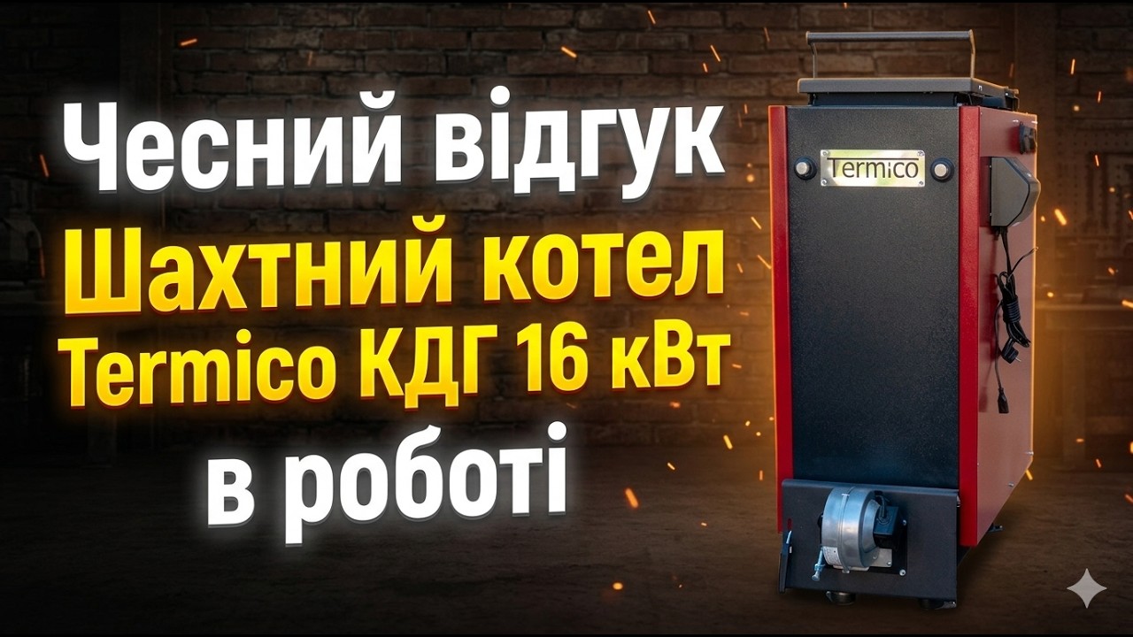 Отзыв: шахтный котел Termico КДГ 16 кВт