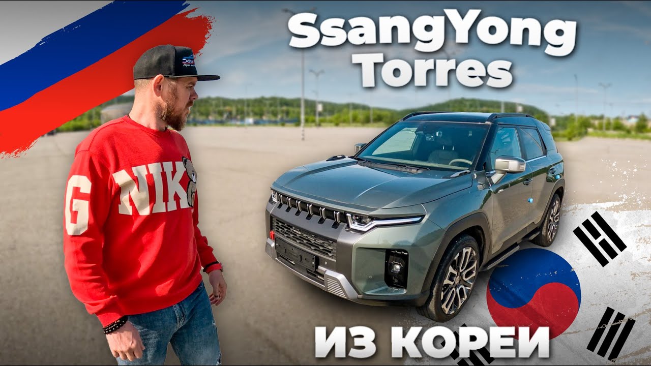 Авто из Кореи SsangYong Torres по ключ | AsiaVLCars | Авто в Россию