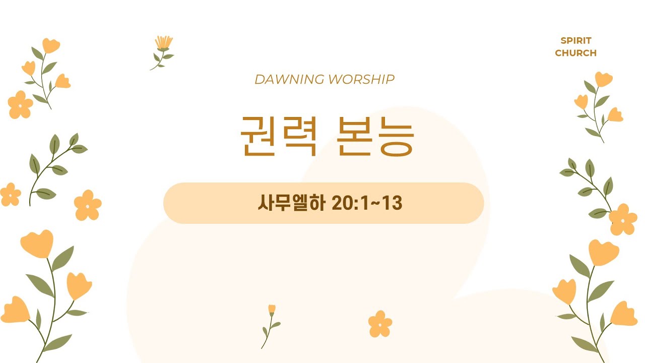 «Силовой инстинкт»: Присутствие Святого Духа. Утреннее богослужение в церкви «Дух» | Пастор Чон Х...