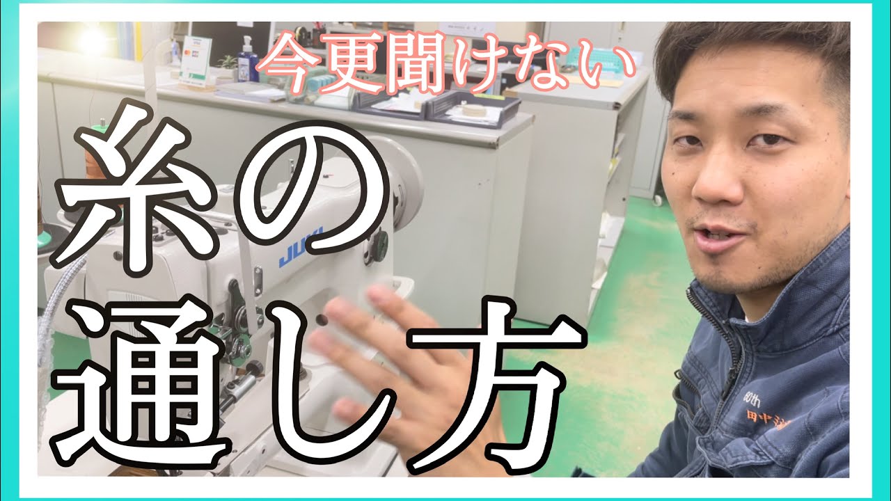 【糸の通し方】【工業用ミシン】【全ての業界必須】全てはココから始まる！