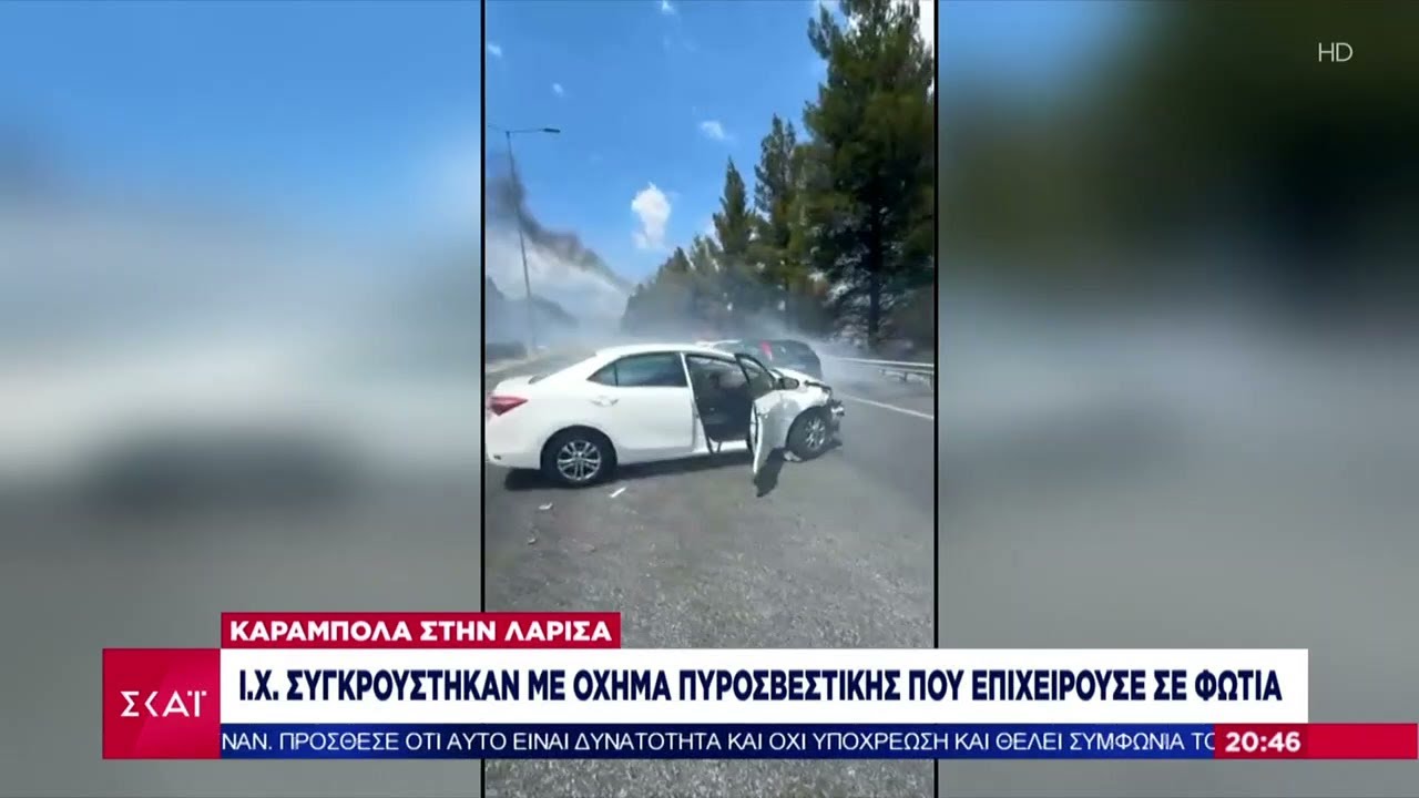Καραμπόλα στη Λάρισα: ΙΧ συγκρούστηκαν με όχημα της πυροσβεστικής που επιχειρούσε σε φωτιά