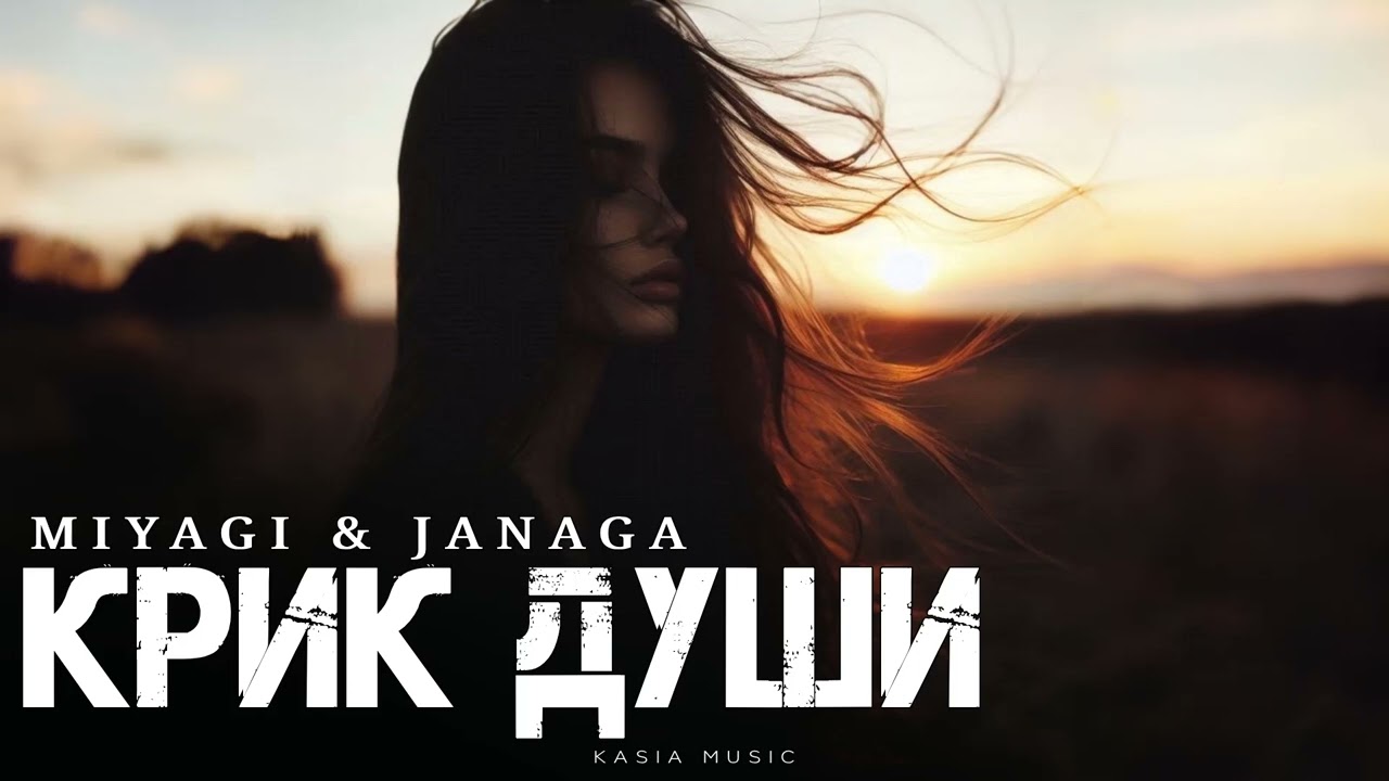 MIYAGI & JANAGA - Крик души | Премьера 2025