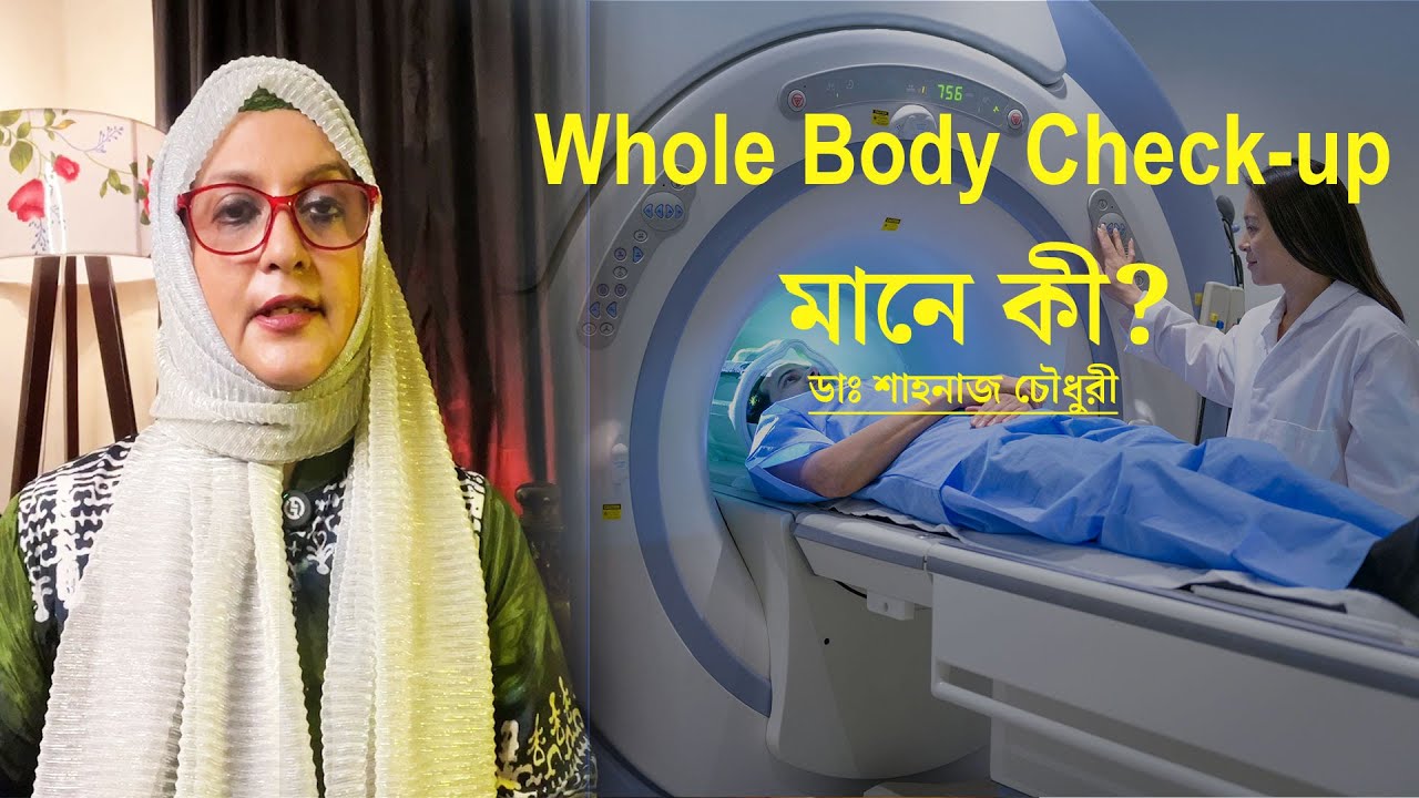 Whole Body Checkup কেন জরুরি? কোন কোন টেস্ট থাকে | With Dr. Shahnaz Choudhury