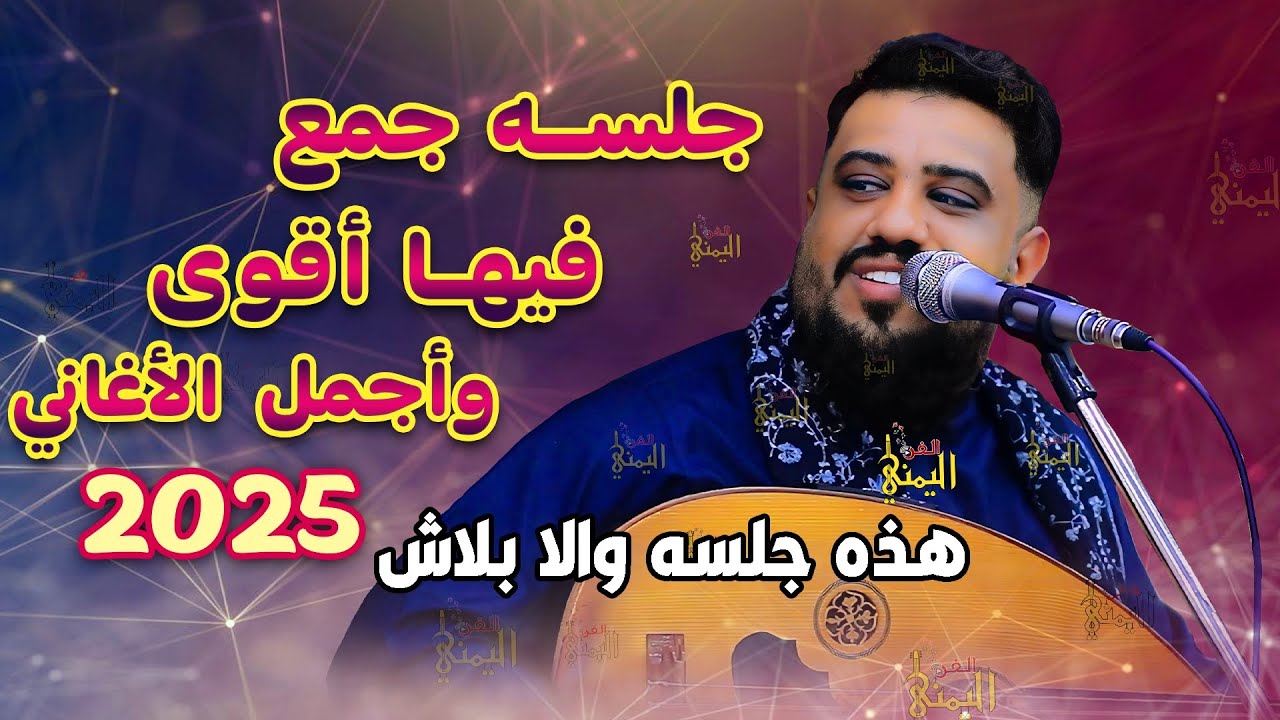 شاهد كيف - يحيى عنبه جديد 2025 شعلل السمره بـ جلسه جمع فيها اقوى اغاني |  | اغاني يمنيه طرب عود يمني
