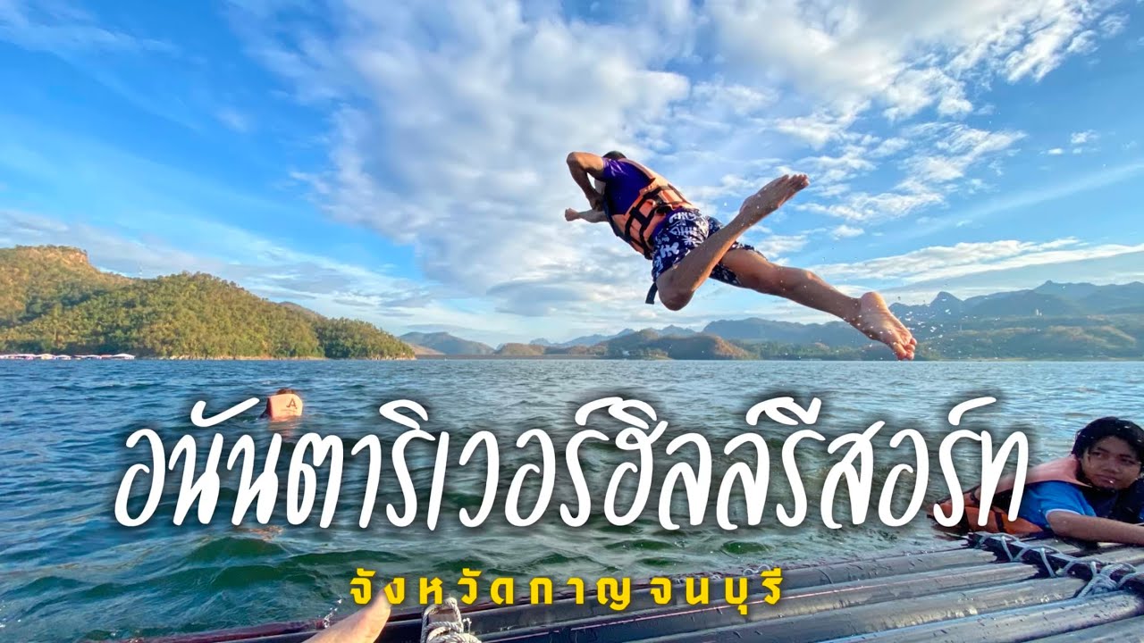 อนันตาริเวอร์ฮิลล์รีสอร์ท - ชิลล์วิวสวย อาหารอร่อย เล่นน้ำเขื่อน | Y24:25:R2