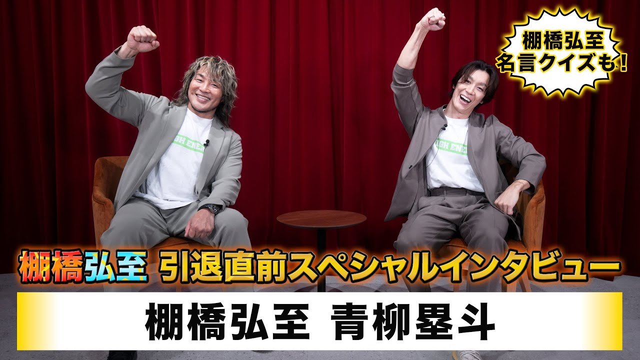 【棚橋弘至】棚橋弘至 引退直前スペシャルインタビュー