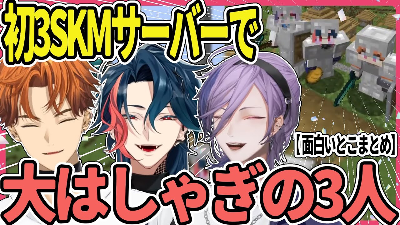 3SKMの初マイクラがめちゃくちゃ楽しそう【にじさんじ/切り抜き/魁星/榊ネス/北見遊征/3SKMサーバー】
