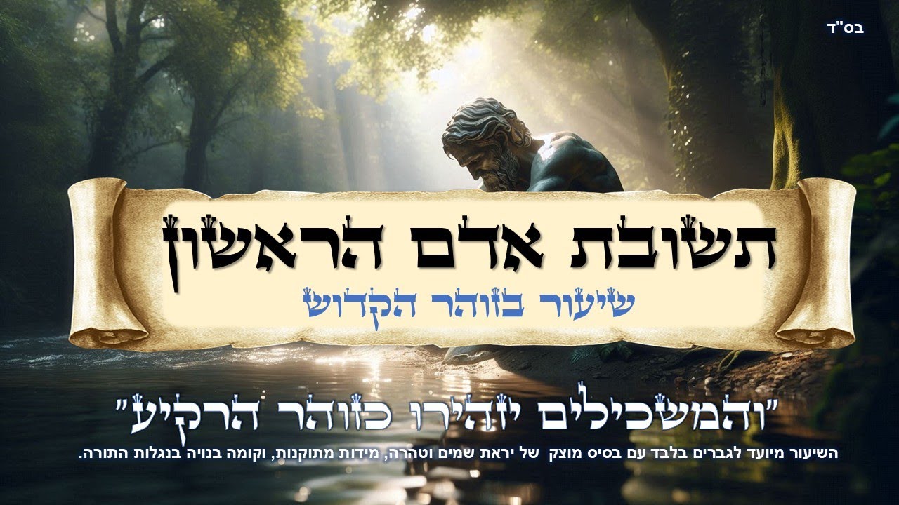 תשובת אדם הראשון - 130 שנים של פרישות | עם שי קוואס | ש"י עולמות - שיעורים בזוהר הקדוש