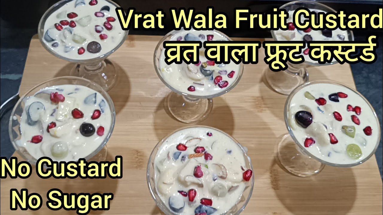अब व्रत मे भी फ्रूट कस्टर्ड खाये बिना किसी टेंशन के | FRUIT CUSTARD RECIPE | WITH OUT CUSTARD POWDER