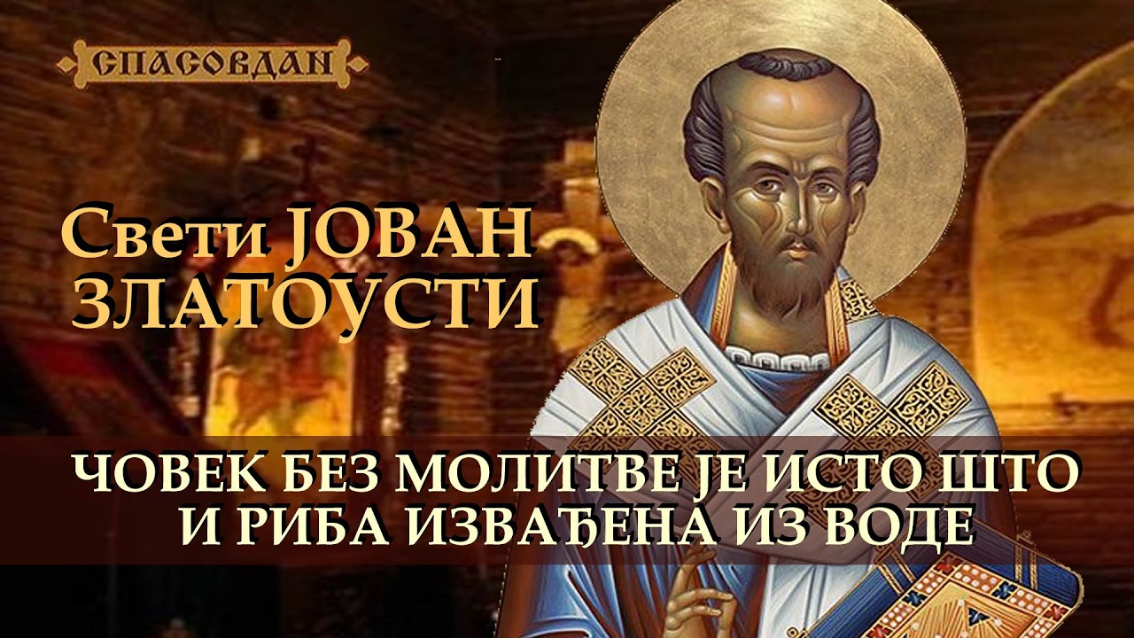 Свети ЈОВАН ЗЛАТОУСТИ - Човек без молитве је исто што и риба извађена из воде