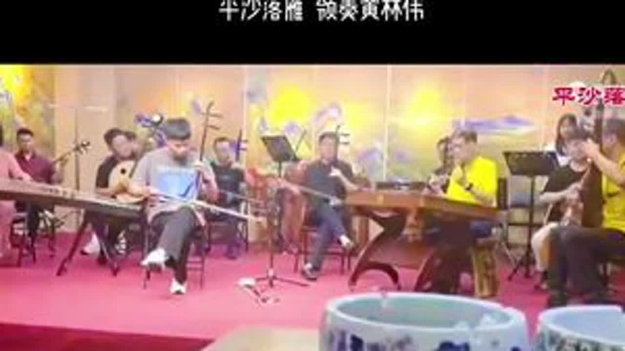 平沙落雁：领奏黄林伟～汕头市精艺阁雅集聚会