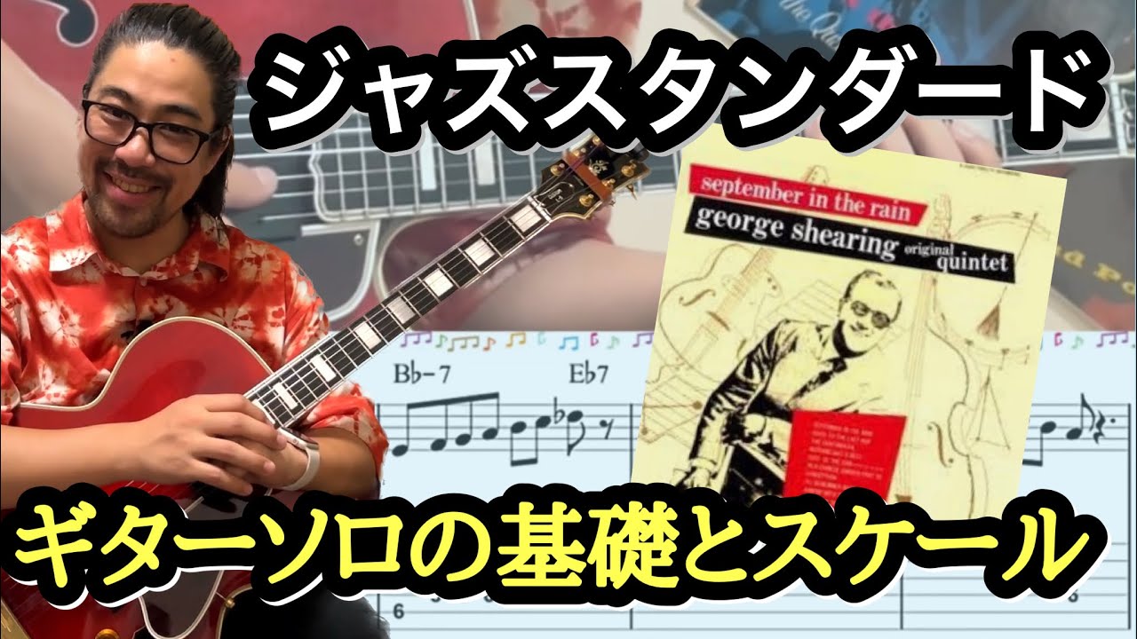 【ジャズギターレッスン】ジャズスタンダード 秋の曲 September in the rain #4 アドリブの基礎編 スケールとコードの関係を知ろう。