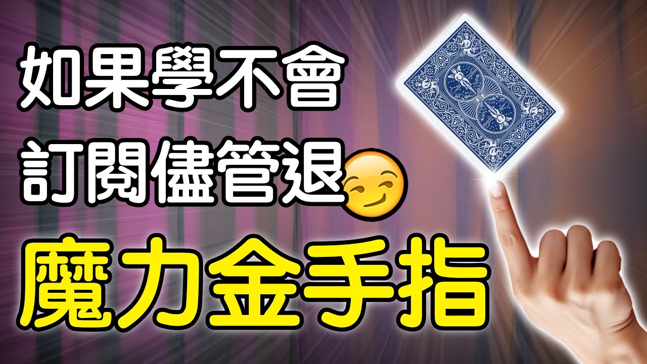 魔術表演教學#279：你若沒學會儘管退訂！撲克牌魔術 - 魔力金手指