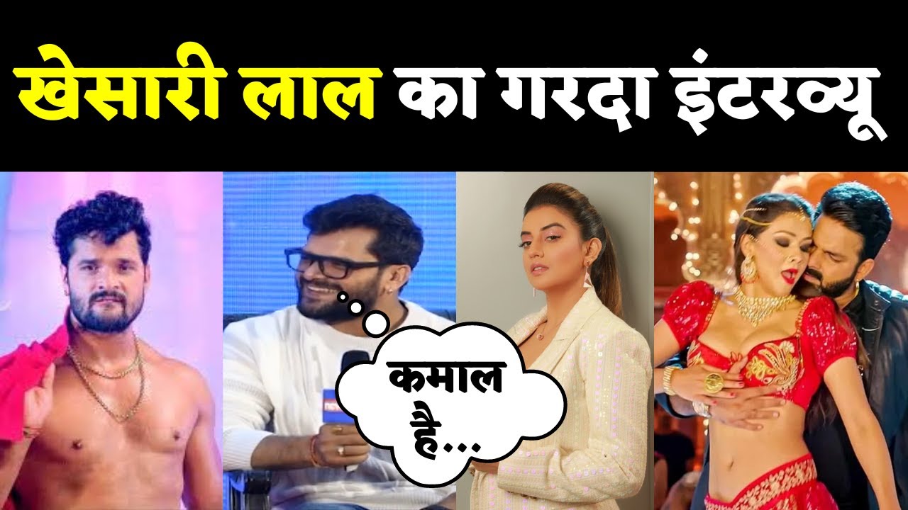 Bhojpuri Star Khesari Lal Yadav Exclusive: अपने ही बारे में ये क्या बोल गए खेसारी! Khesari New Song