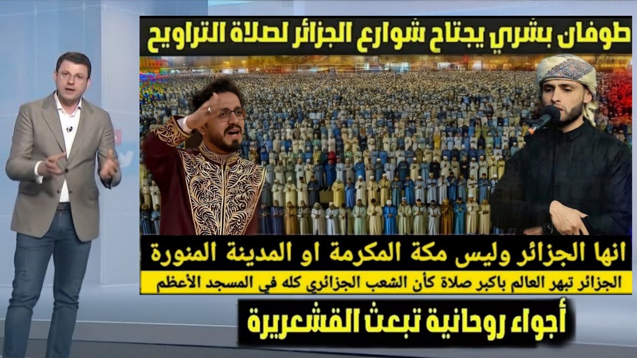 طوفان بشري يضرب شوارع الجزائر 🇩🇿بأكملها وخروج الملايين لأداء صلاة التراويح في مشهد تقشعر لهالأبدان 