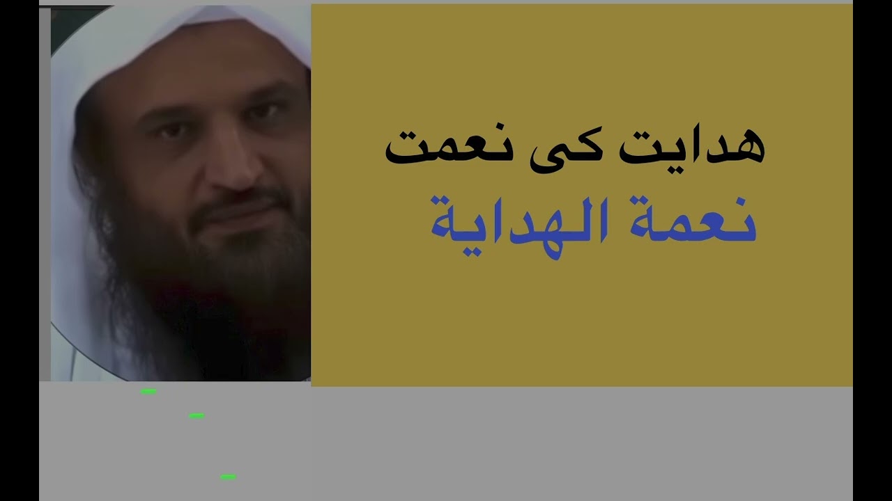 نعمة الهداية مع الشيخ د. عبدالرزاق البدر يوم ١٤٤٧/٩/٢٣ هـ 