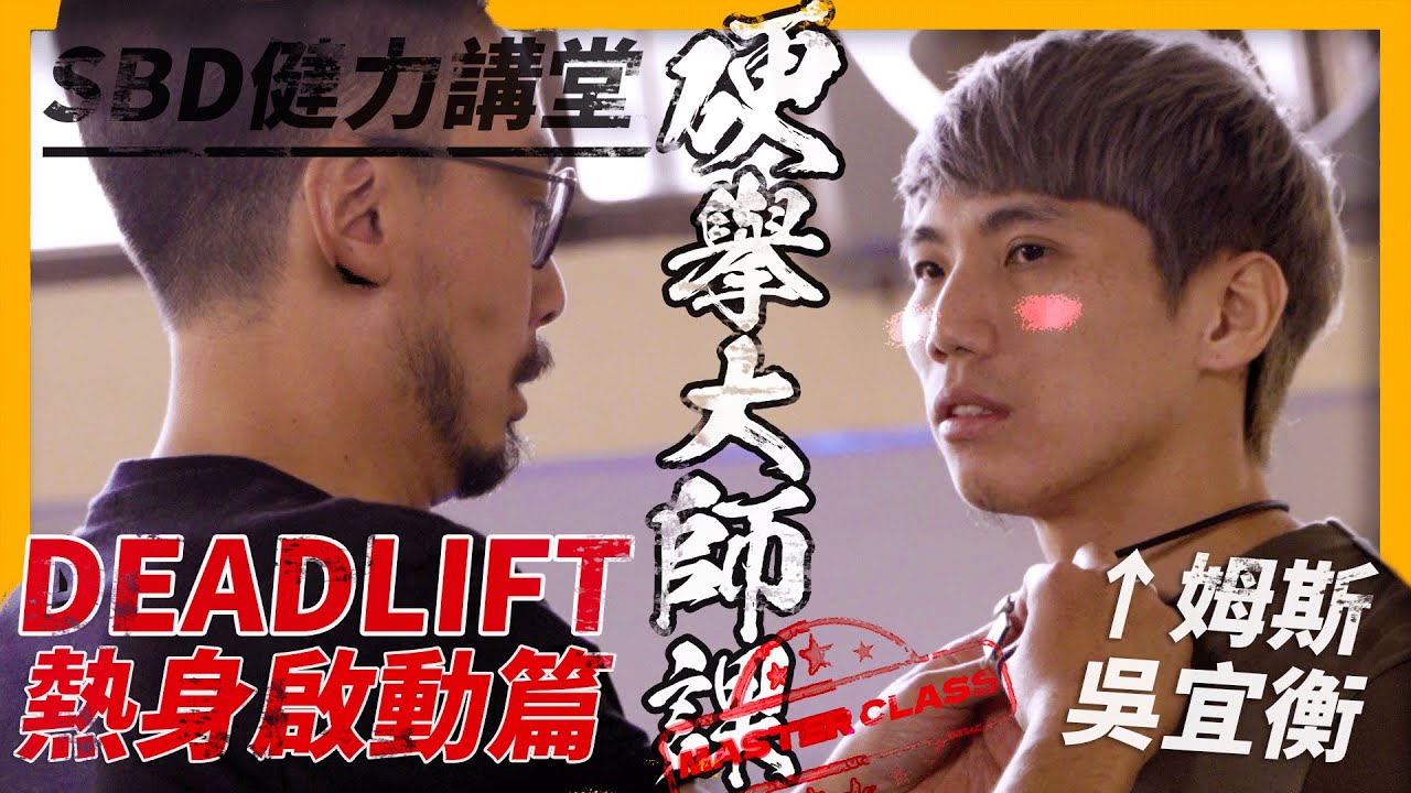 硬舉教學-熱身啟動篇｜全國紀錄保持人- 吳宜衡｜Master Class大師系列【SBD健力講堂】ep.6