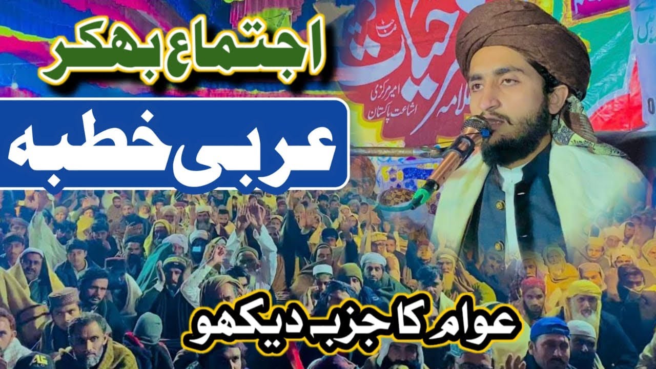 Arabic khutba | allama ahmad saeed khan | syed attaullah shah bukhari khutba | qari salman hanfi