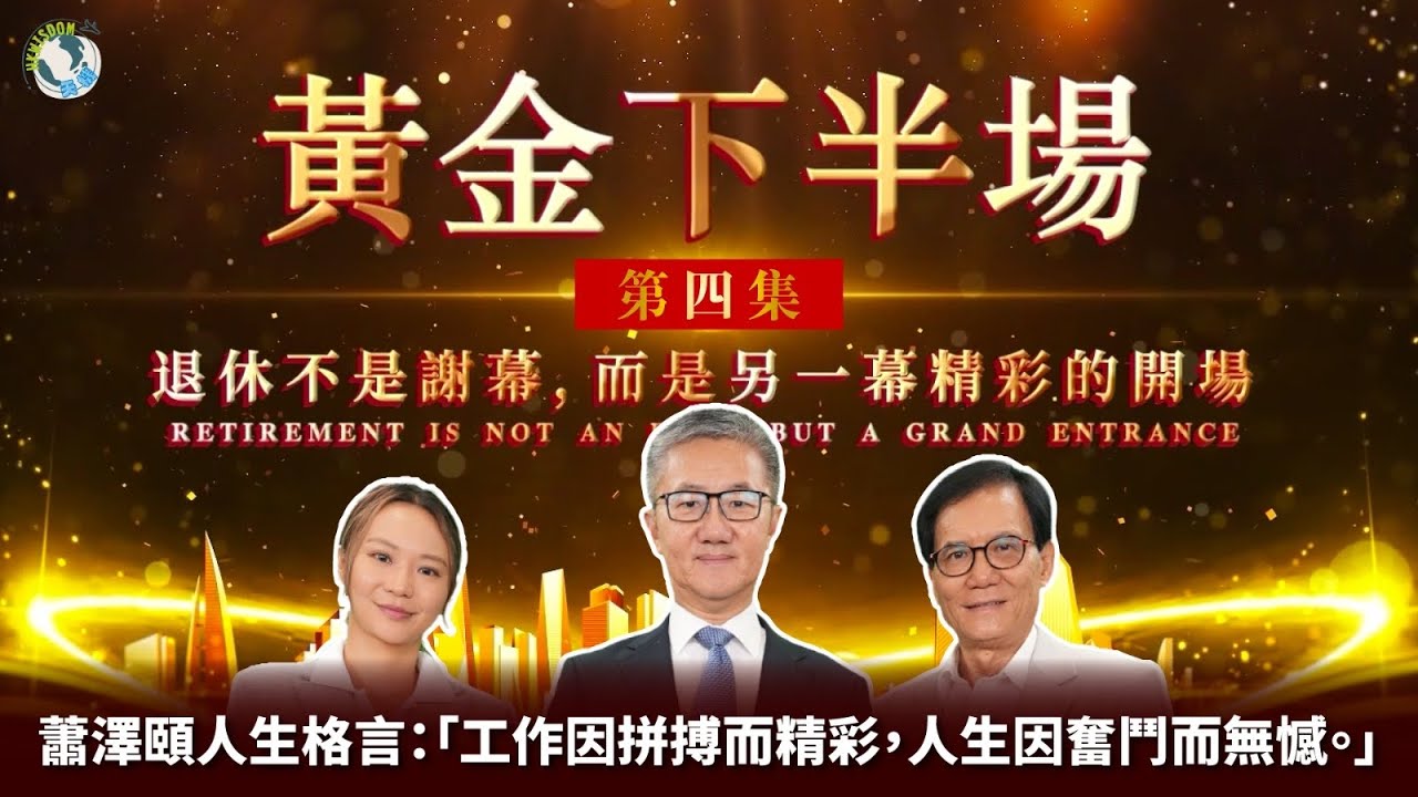 【黃金下半場】第四集嘉賓：前警務處一哥蕭澤頤 ｜格言：「工作因拼搏而精彩，人生因奮鬥而無憾。」
