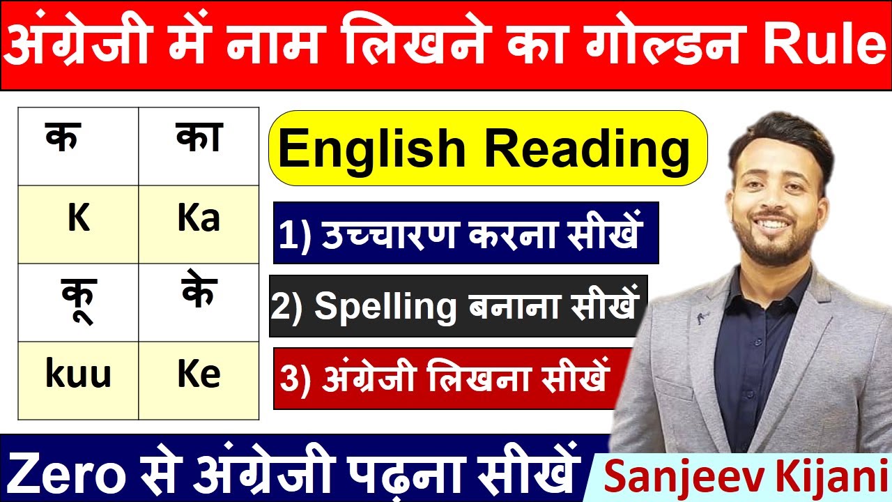 नाम लिखने का Golden रूल | Learn Spelling Rules | Zero से English सीखे |  English padhna kaise sikhe