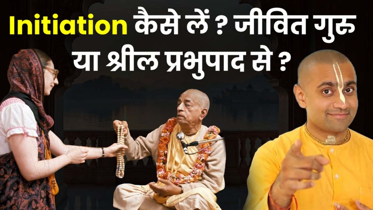 Ritvik vs ISKCON | दीक्षा किससे लें जीवित गुरु या Srila Prabhupada? जानिए शास्त्र और आचार्यों की राय