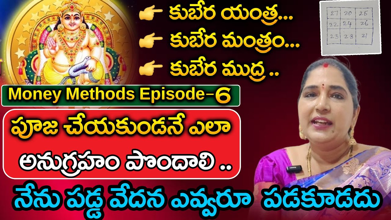 కుబేర యంత్ర... కుబేర మంత్రం... కుబేర ముద్ర .. | Kubera Mantra | Sravanthi  |Vedhamudraa Numerology