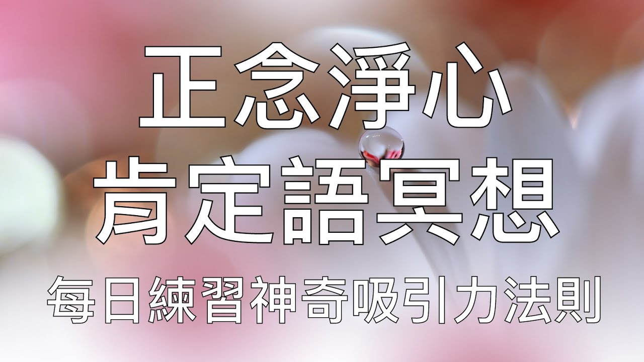 引導冥想 | 正念淨心肯定語冥想每天練習見證個人全面提升 Chinese Guided Meditation Positive Affirmation Practice Everyday