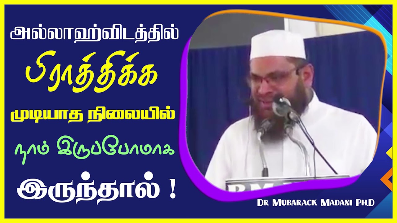 அல்லாஹ்விடத்தில் பிரார்த்திக்க முடியாத நிலையில் நாம் இருப்போமாக இருந்தால் !!_ᴴᴰ ┇ Dr Mubarak Madani