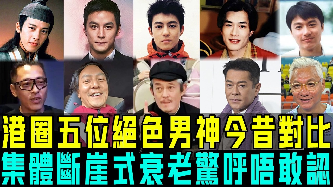 唏噓！港圈5位絕色男神今昔對比，集體斷崖式衰老認唔出！有人自然老咗，有人醫美臉僵⋯⋯邊個嘅變化最令你意難平？【阿珍港你知】#人生 #一代人的青春 #人物志 #模樣