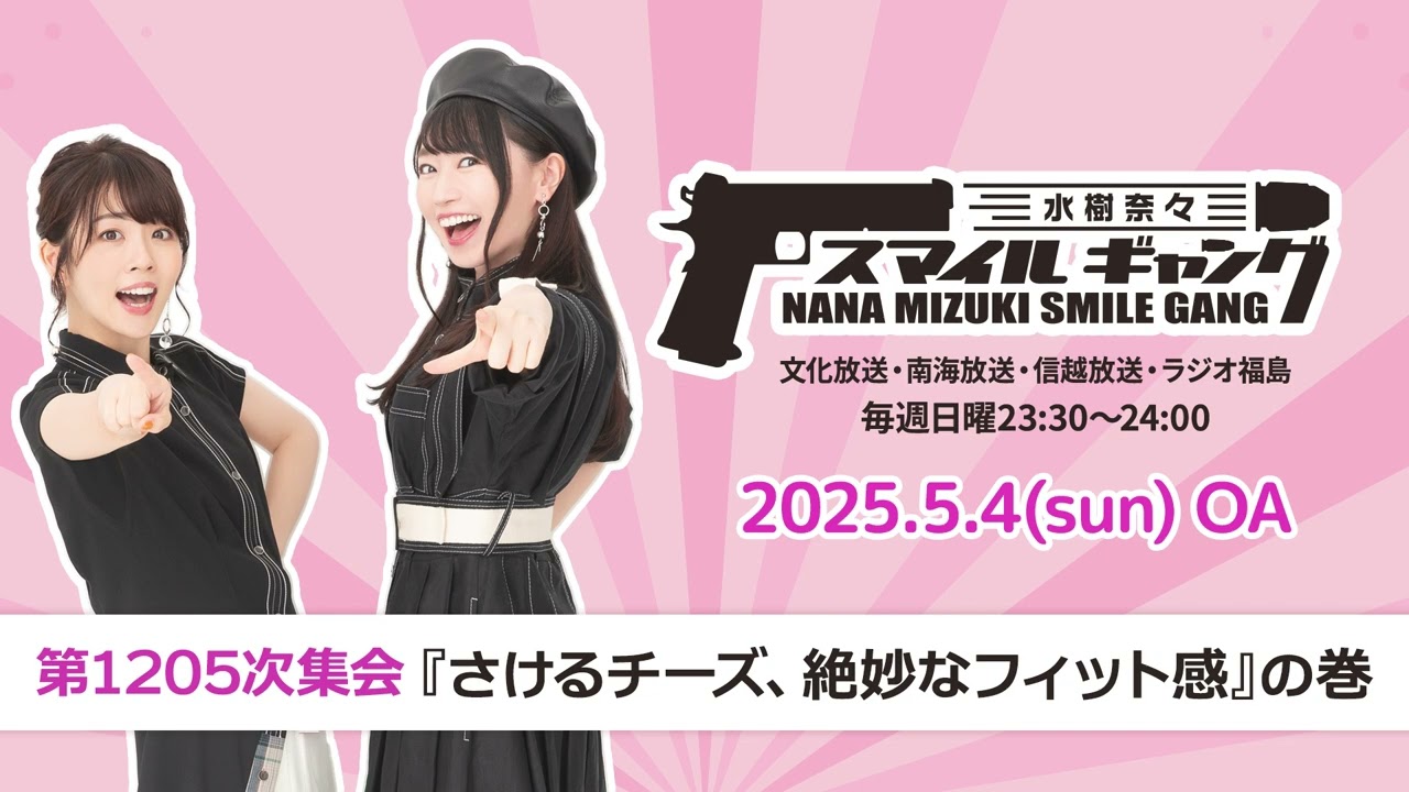 「水樹奈々 スマイルギャング」第1205次集会