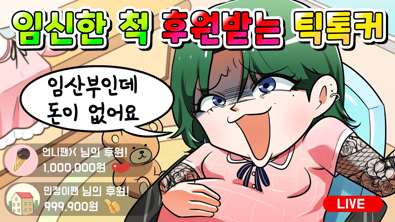 (사이다툰) 임신한 척 주작 쳐서 후원받은 100만 틱톡커의 역대급 최후 /영상툰/썰툰/