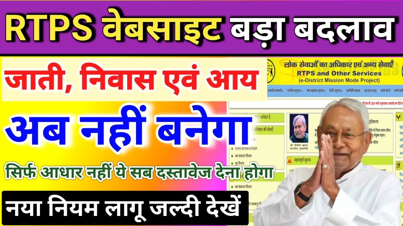Bihar RTPS New Rule 2026 | जाति,आय, निवास बनाने की नई प्रक्रिया शुरू अब सिर्फ़ Aadhaar से नहीं बनेगा