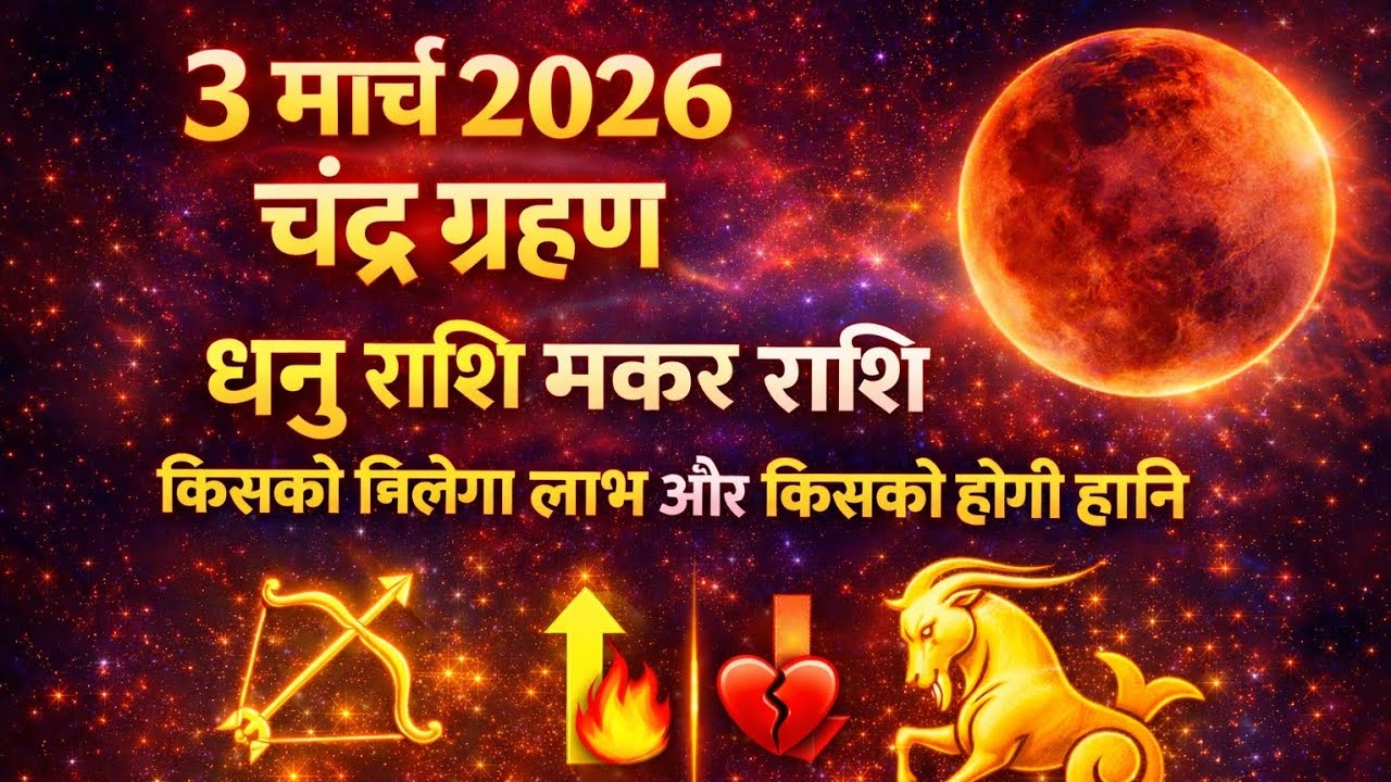 3 मार्च 2026 चंद्र ग्रहण धनु राशि  मकर राशि  किसको मिलेगा लाभ और किसको होगी  हानि पूरा विश्लेषण 🌼