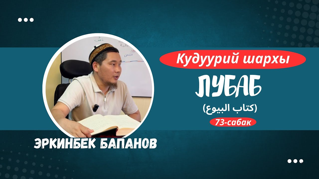 Лубаб 73–сабак (СООДА КИТЕБИ) Эркинбек Бапанов 
