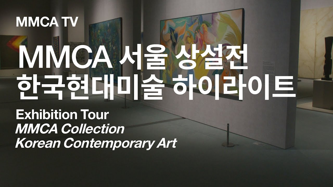 MMCA 서울 상설전 «한국현대미술 하이라이트» 국립현대미술관 큐레이터 전시투어