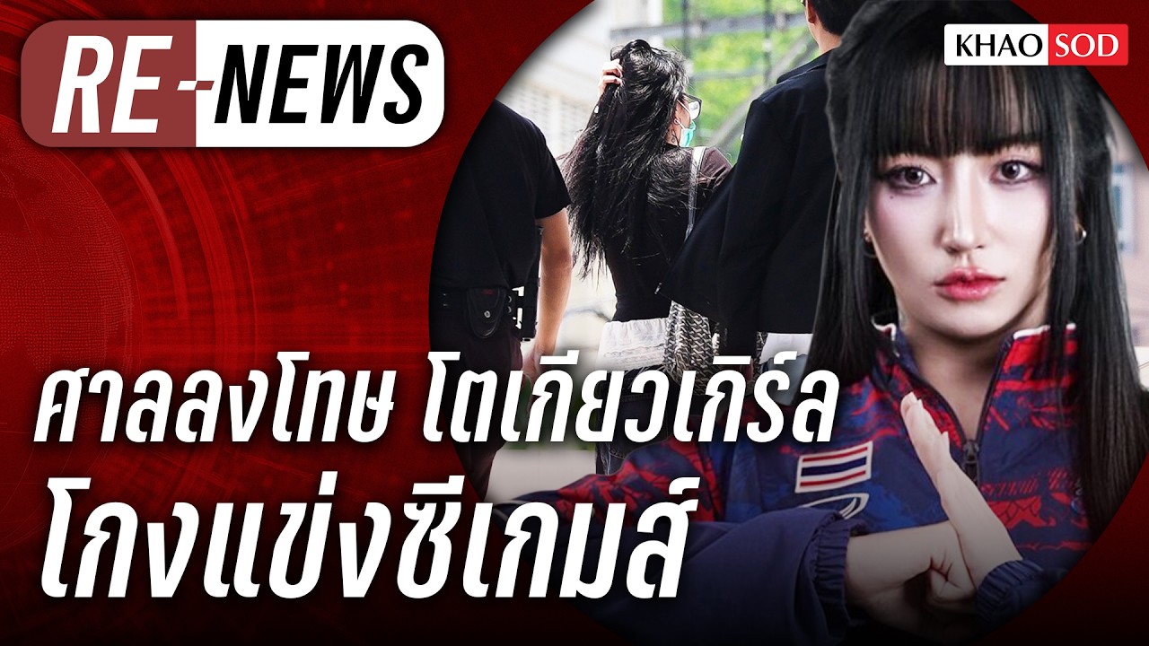 Re-News วันที่ 17 มี.ค. 69 20 ศาลลงโทษ โตเกียวเกิร์ล น้ำมันแพงประเทศวุ่น