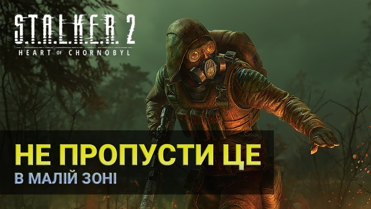 Що приховує Зона у Сталкер 2? ТИ ПРОПУСТИВ ЦІ МІСЦЯ!