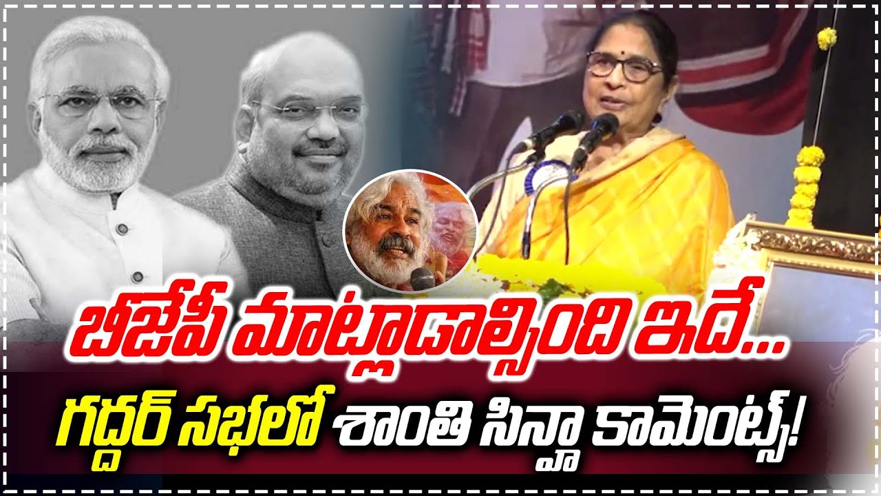 బీజేపీ మాట్లాడాల్సింది ఇదే Ex IAS Shantha Sinha about Gaddar | Gaddar Jayanthi | G8 News