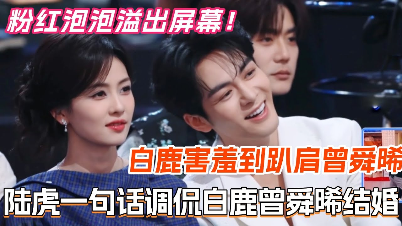 陆虎一句话调侃白鹿曾舜晞结婚？！白鹿害羞到趴肩曾舜晞笑疯 粉红泡泡溢出屏幕！#白鹿 #曾舜晞 #临江仙 #cdrama #你好星期六 #综艺