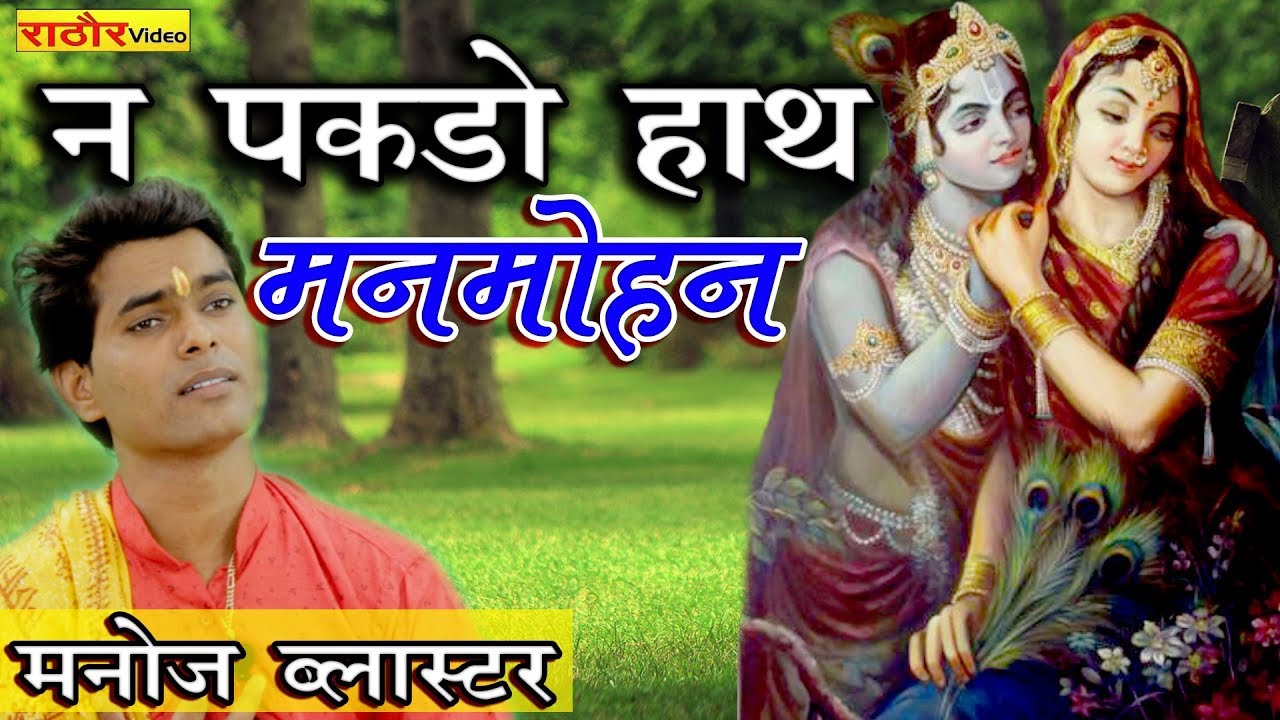 #कृष्णा_भजन || न पकड़ो हाथ मनमोहन- मनोज ब्लास्टर