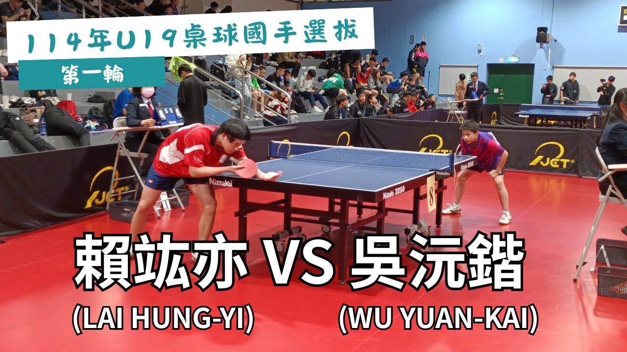 【114年U19桌球國手選拔】 第一輪  賴竑亦(LAI HUNG-YI) VS 吳沅鍇(WU YUAN-KAI) #20250226