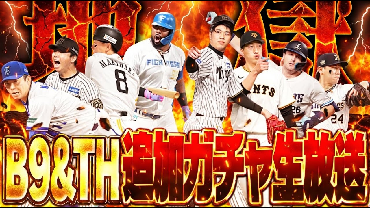 【生放送🔴】B9&TH残りの狙い全員コンプリートなるか！？地獄の追加ガチャ生放送【プロスピA】