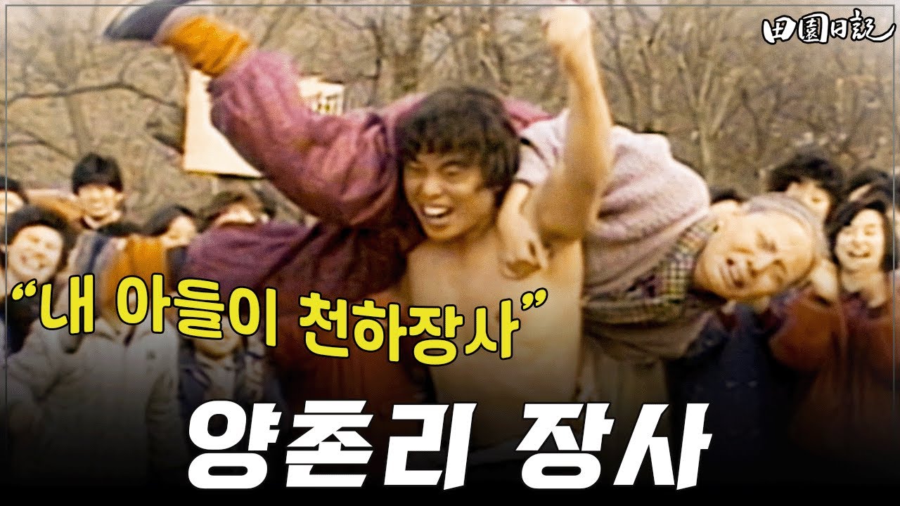 [#전원일기] 261화ㅣ양촌리 장사 “내 아들이 천하장사” MBC 19860225 방송