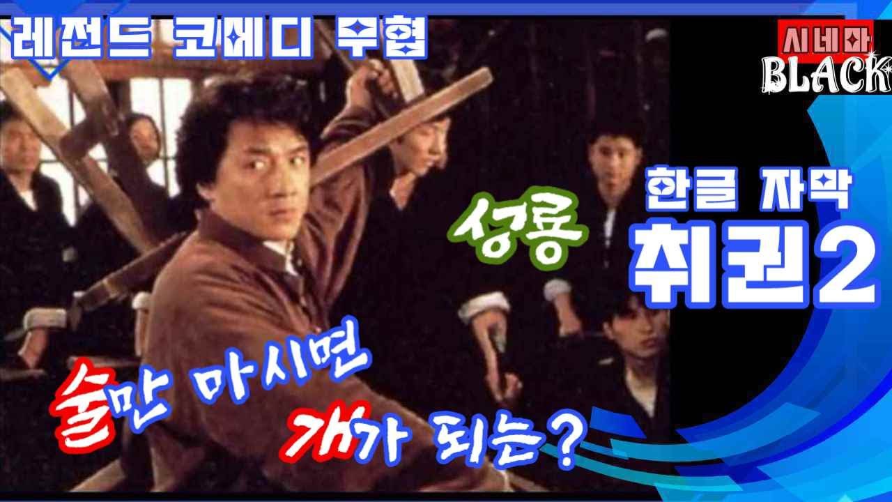 [무협영화](취권 2)(Drunken.Master)성룡, 다시 깨어나다! 술이 오르면, 주먹이 춤춘다.취권의 미학,성룡의 미소,무료영화,고전영화,코미디 액션 영롸