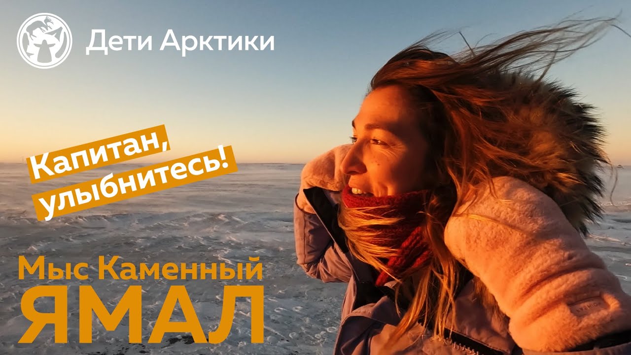 Дети Арктики | Путешествия | Мыс Каменный