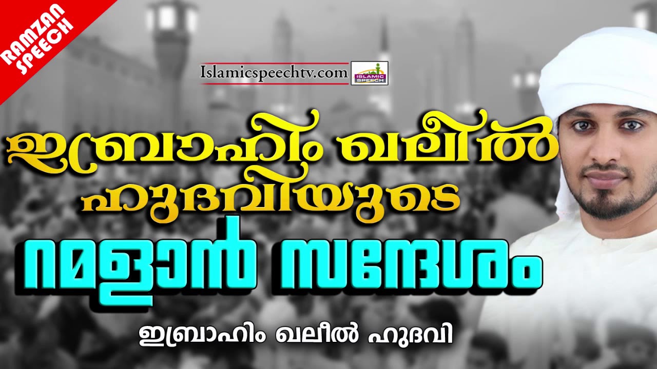 ഖലീൽ ഹുദവിയുടെ റമളാൻ സന്ദേശം | RAMALAN SPEECH 2020 | ISLAMIC SPEECH IN MALAYALAM | KHALEEL HUDAVI