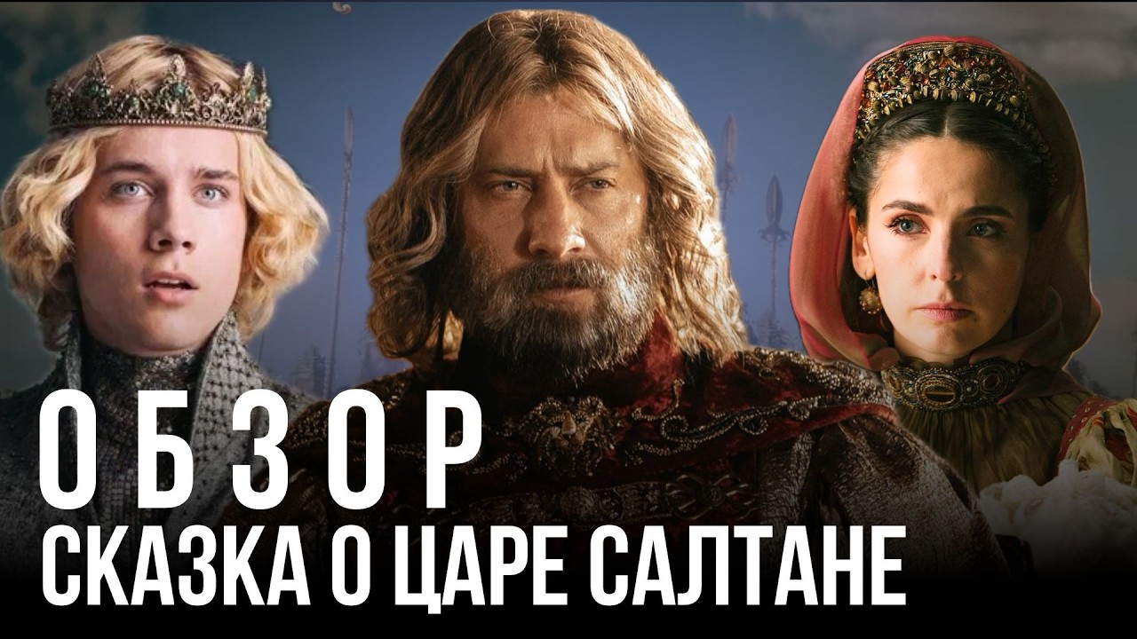 ТРЕШ СКАЗКА О ЦАРЕ САЛТАНЕ 2026 | обзор на фильм Сарика Андреасяна
