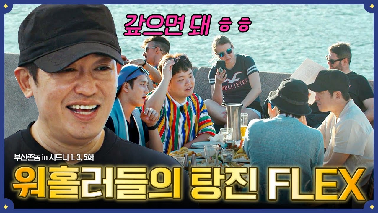 [#부산촌놈in시드니] 힘들어도 불금은 못 참지🔥 뷰 美친 오페라하우스 야외 바에서 FLEX하는 부산 사나이들😎