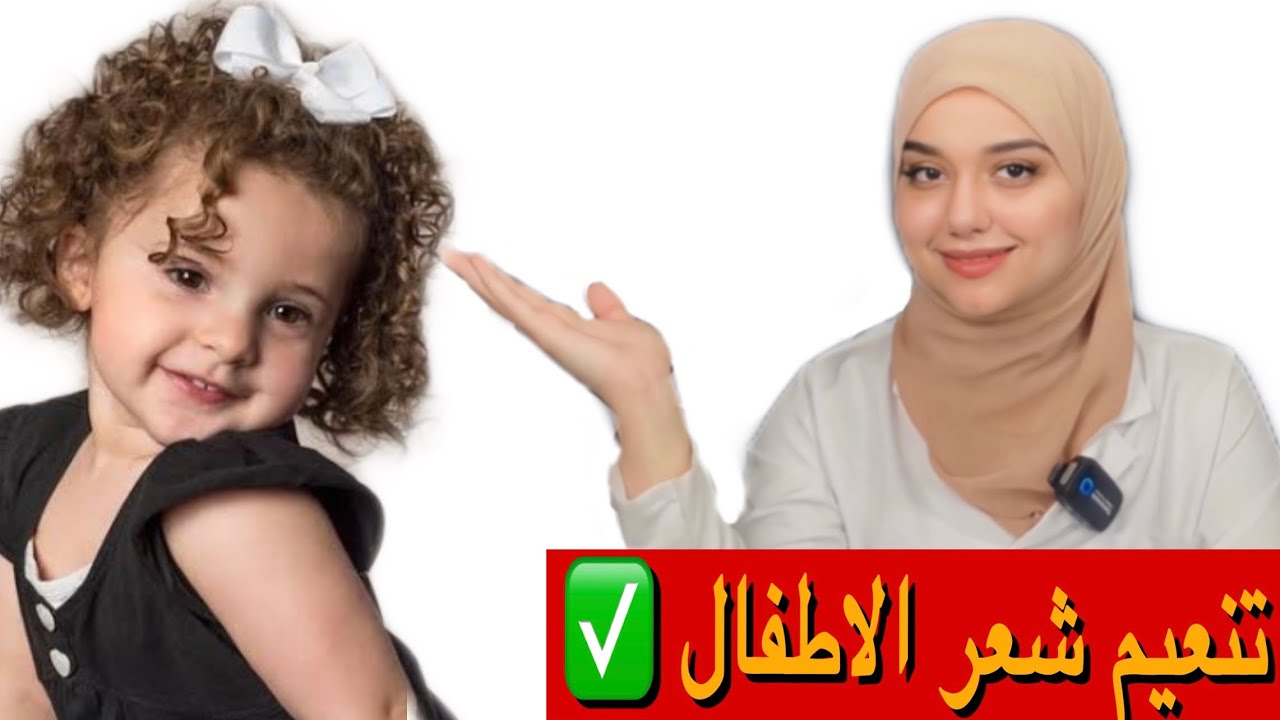 تنعيم شعر الاطفال المجعد و الخشن و الكيرلى و الهايش /التخلص من هيشان شعر الاطفال وتشابك الشعر بسهولة