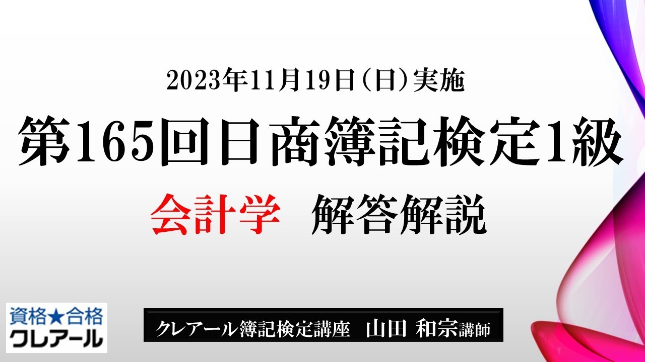 第165回日商簿記検定1級 会計学 解答解説